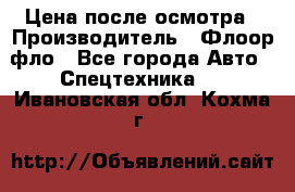 Цена после осмотра › Производитель ­ Флоор фло - Все города Авто » Спецтехника   . Ивановская обл.,Кохма г.